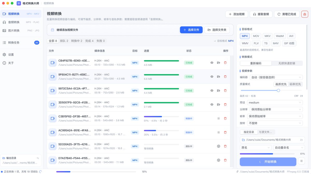格式转换大师的视频转换页面：左侧是批量任务列表，每条显示媒体信息、目标格式、进度与状态，右侧可以选择目标格式、转换模式与视频参数