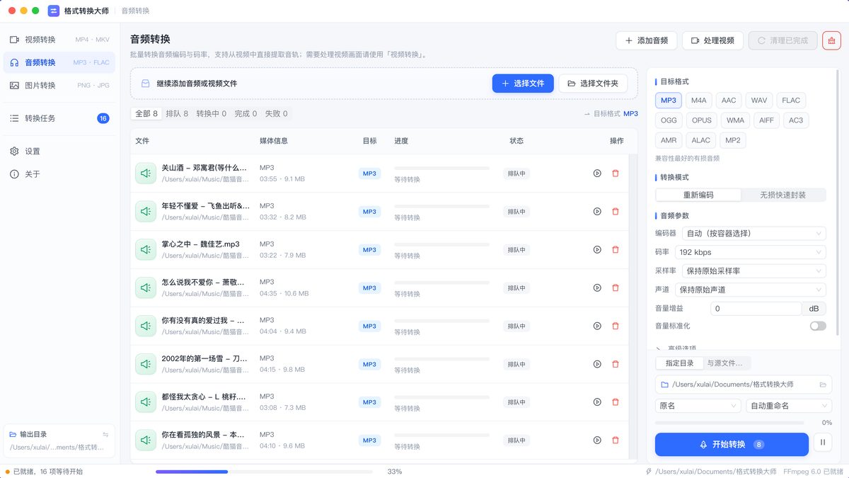 格式转换大师的音频转换页面：任务列表显示音频时长与大小，右侧可选择 MP3、M4A、FLAC 等目标格式并调整码率、采样率、声道与音量