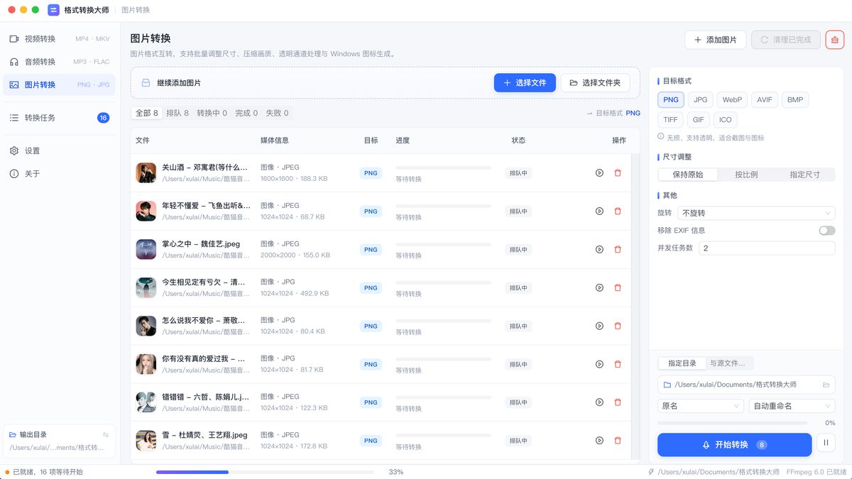 格式转换大师的图片转换页面：右侧目标格式包含 PNG、JPG、WebP、AVIF、BMP、TIFF、GIF 与 ICO，并可设置尺寸调整、旋转与 EXIF 处理