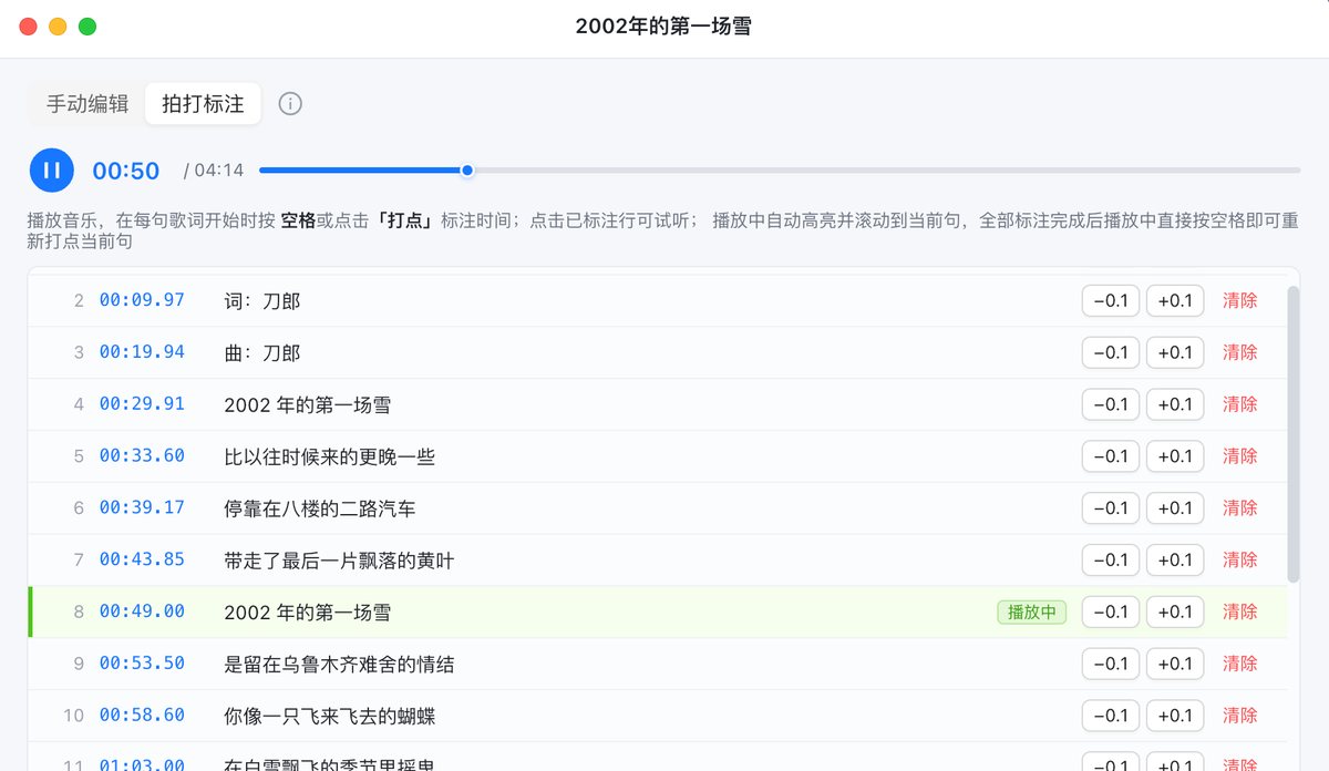 音频编辑器的歌词编辑窗口（拍打标注）：顶部是播放器，下方逐句歌词带时间戳，每行可 ±0.1 秒微调或清除，正在播放的句子会高亮