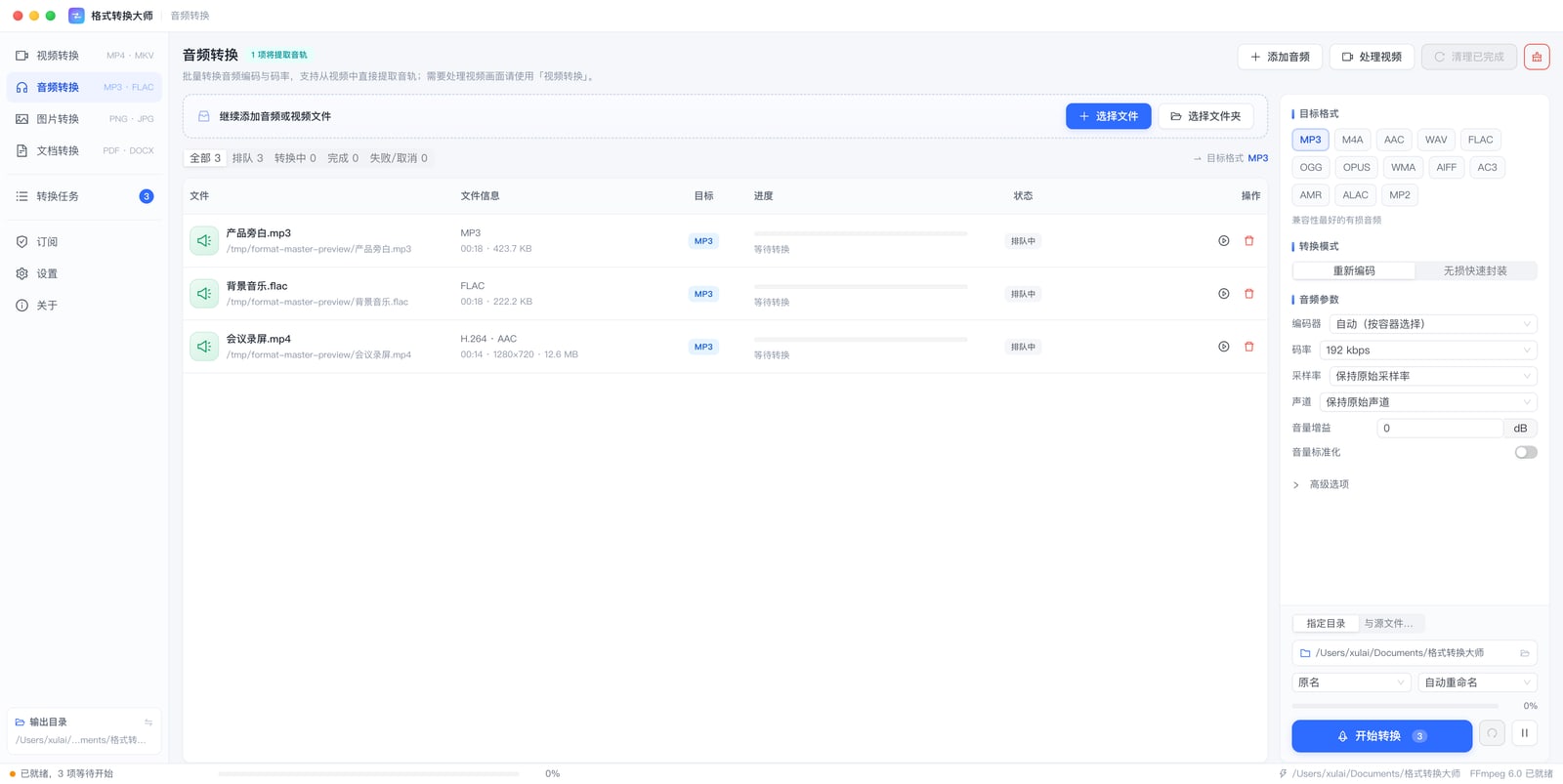 格式转换大师 1.0.6 音频转换页面：任务列表中包含音频与视频文件，右侧可选择 MP3、M4A、AAC、FLAC 等格式，并设置码率、采样率、声道、音量增益与响度标准化